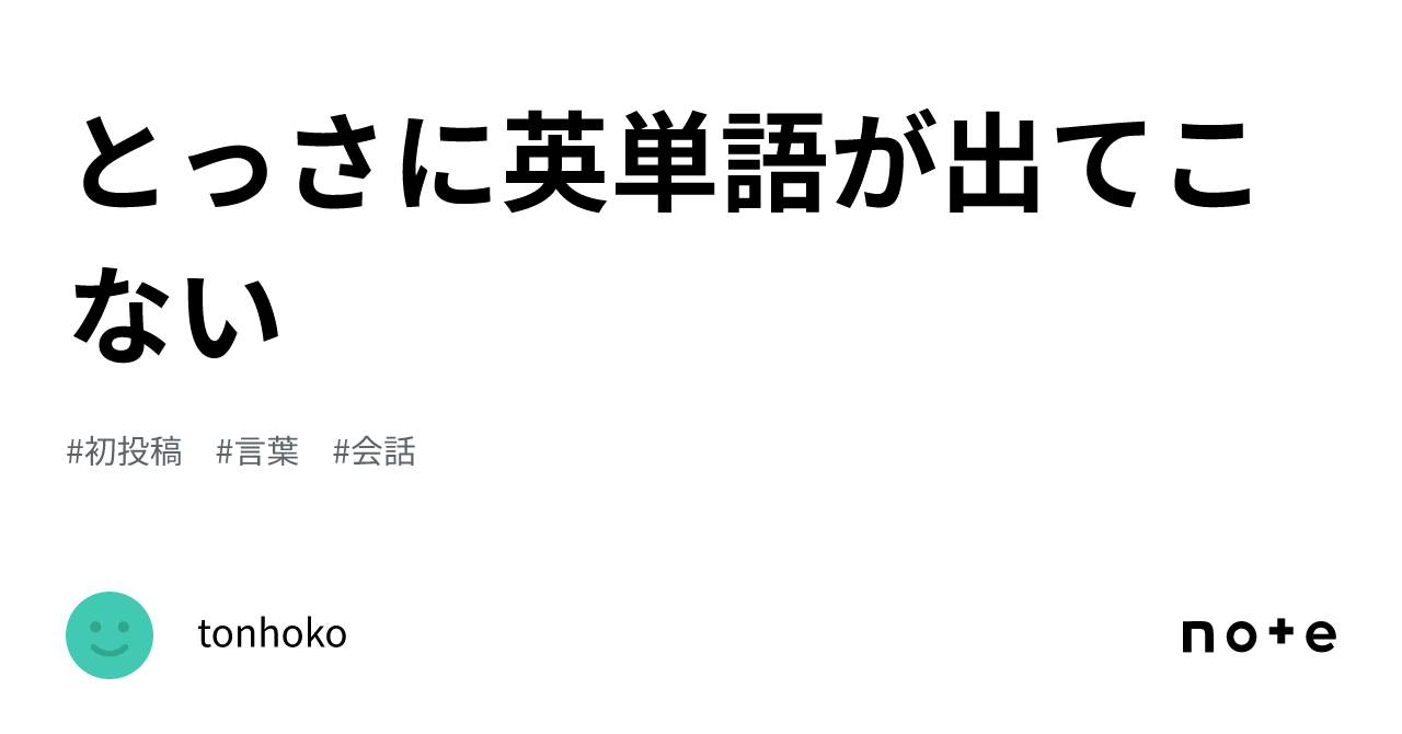 とっさに英単語が出てこない|tonhoko