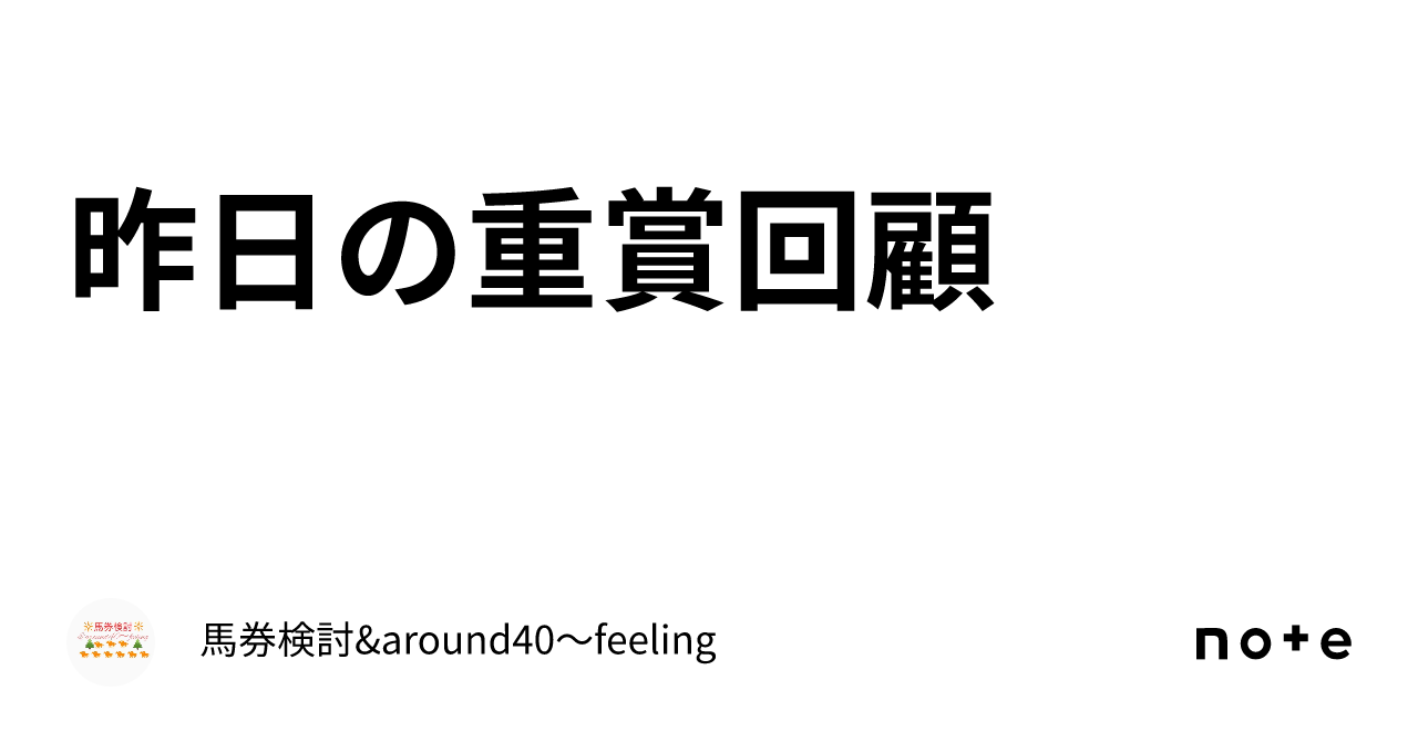 昨日の重賞回顧｜馬券検討&around40〜feeling