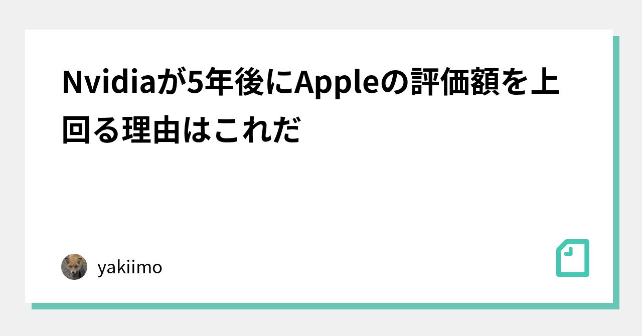 Nvidiaが5年後にAppleの評価額を上回る理由はこれだ｜kitakitune