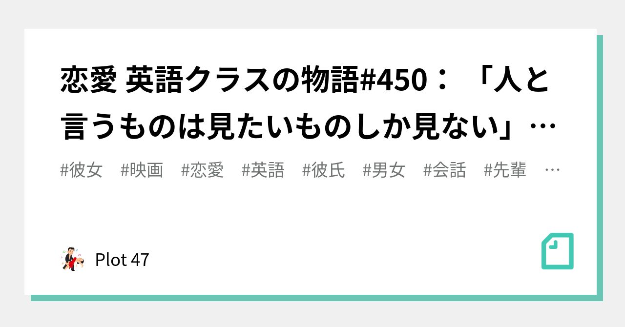恋愛 英語クラスの物語 450 人と言うものは見たいものしか見ない ー こちらlisa Loebさんちの Stay と関係があると思われます Plot 47 Note