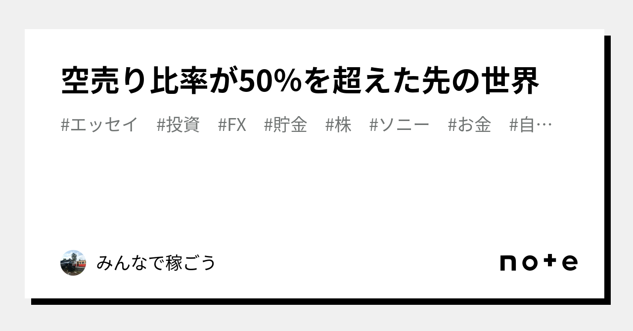 空売り比率が50％を超えた先の世界✨✨｜みんかせ株式投資