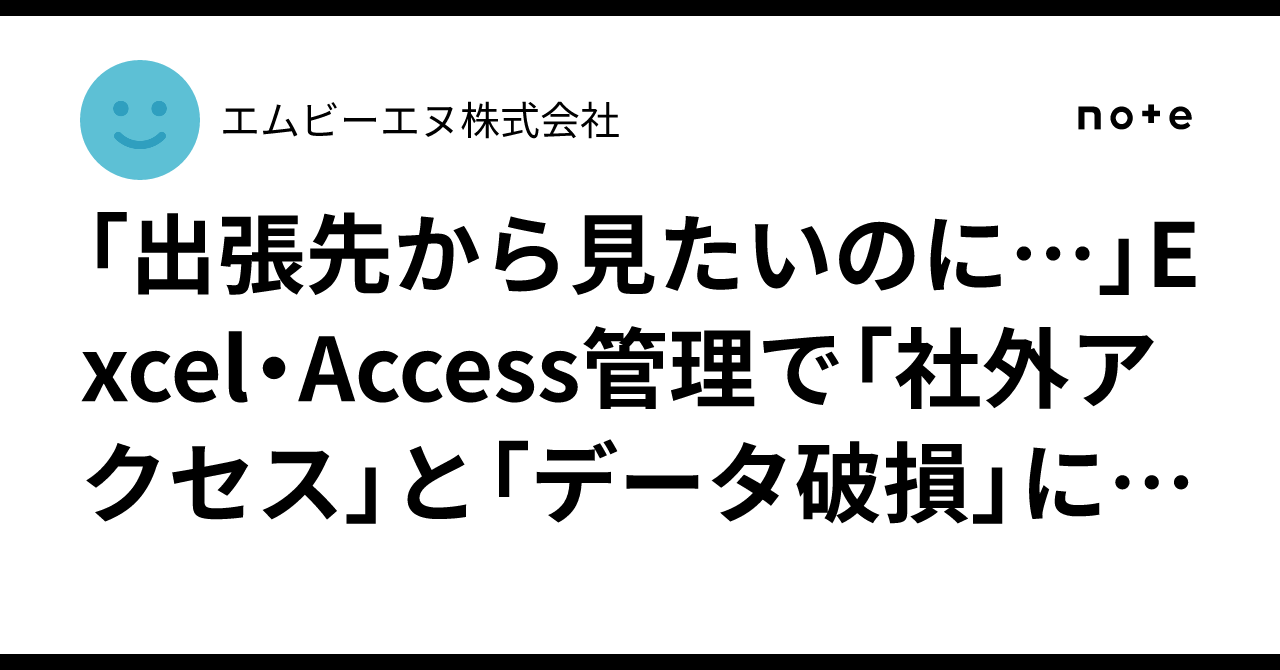 「出張先から見たいのに…」Excel・Access管理で「社外アクセス」と「データ破損」に悩む理由