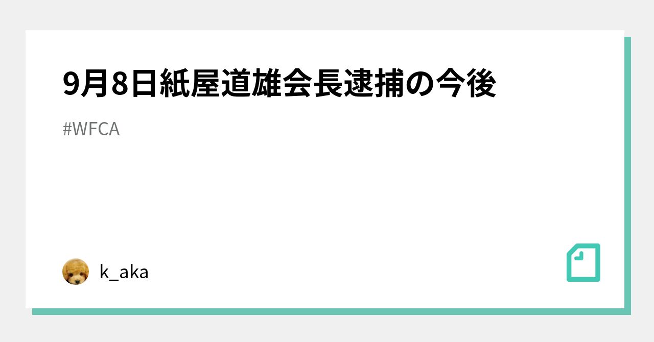 9月8日紙屋道雄会長逮捕の今後｜k_aka