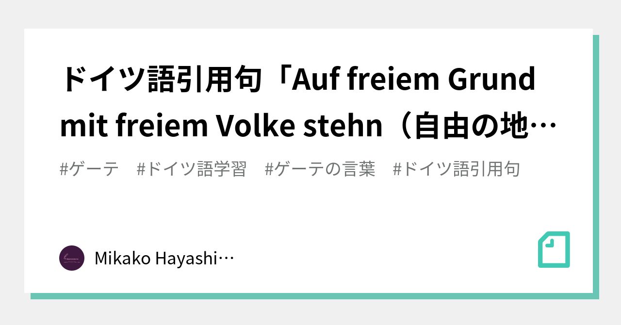 ドイツ語引用句 Auf Freiem Grund Mit Freiem Volke Stehn 自由の地に自由な民が立つ Mikako Hayashi Husel 林フーゼル美佳子 ドイツ語サービス Note