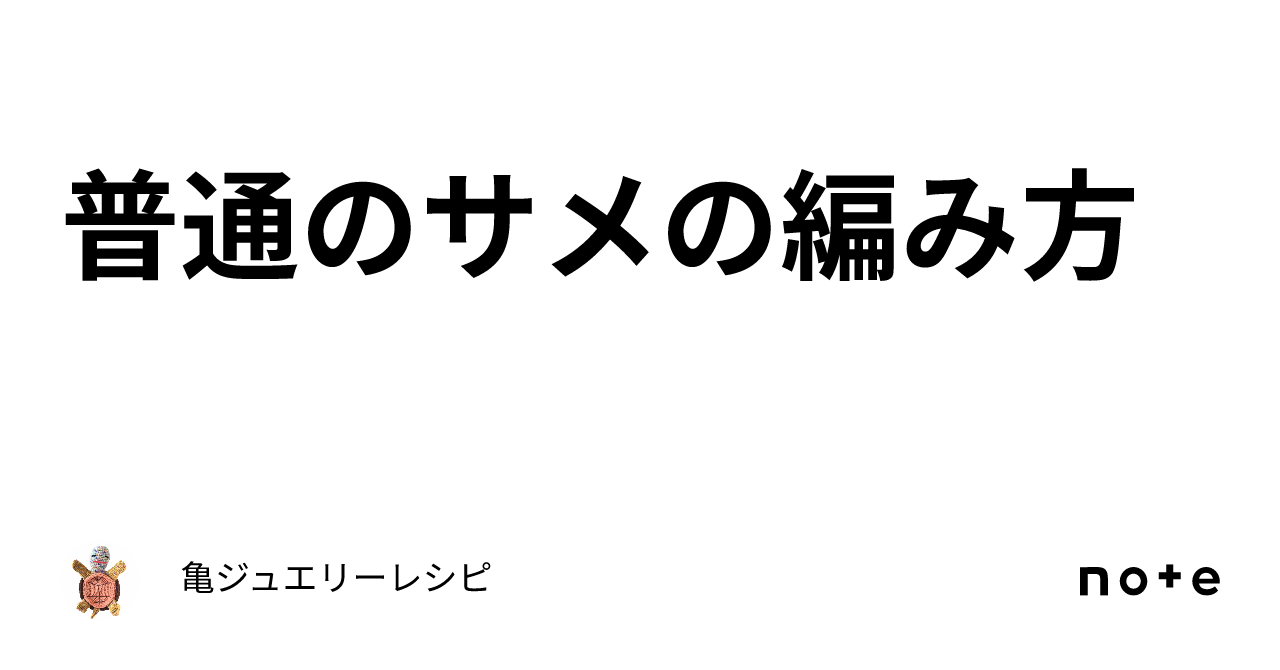 普通のサメの編み方｜亀ジュエリーレシピ