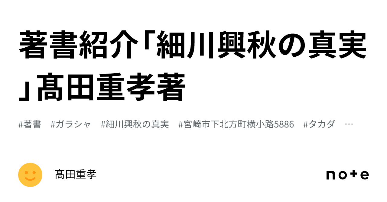 著書紹介「細川興秋の真実」髙田重孝著｜髙田重孝