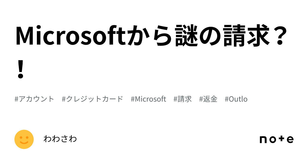 マイクロソフト14000円 クレジットカードに14900円の突然の請求 身に覚え無し
