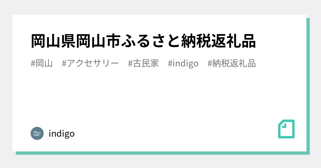 岡山県岡山市ふるさと納税返礼品｜indigo