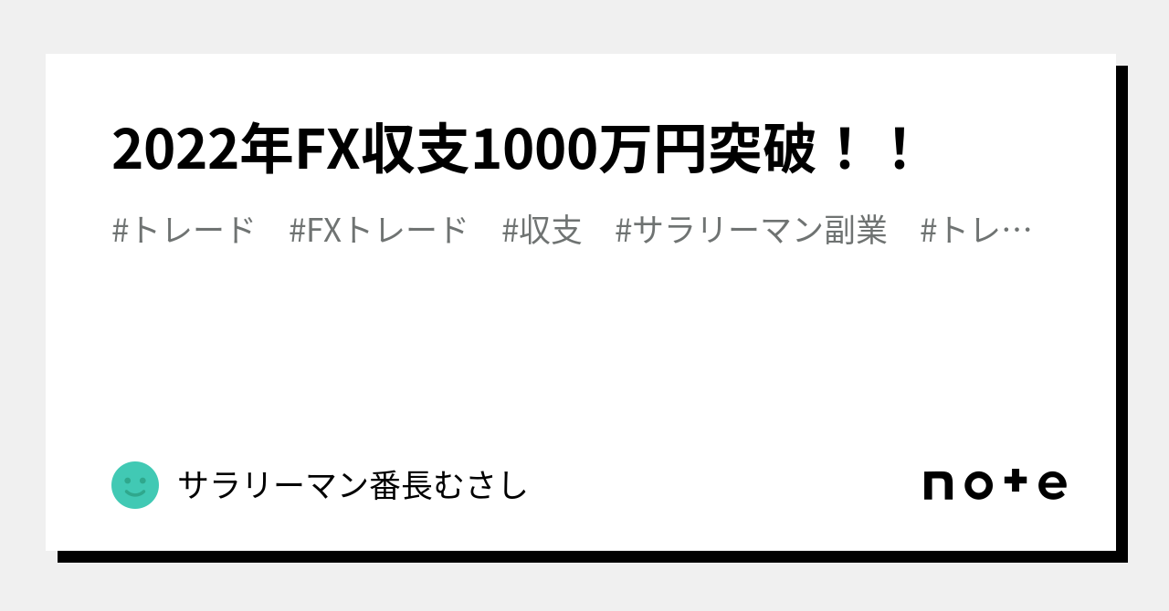 2022年FX収支1000万円突破！！｜サラリーマン投資家むさし