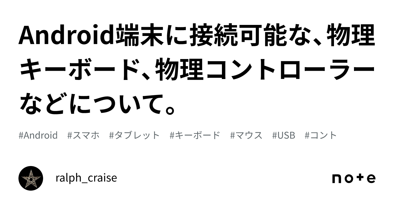 Android端末に接続可能な、物理キーボード、物理コントローラーなどについて。｜ralph_craise