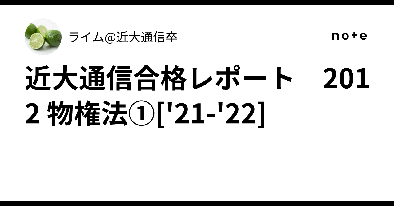 近大通信合格レポート 2012 物権法①['21-'22]｜ライム@近大通信卒
