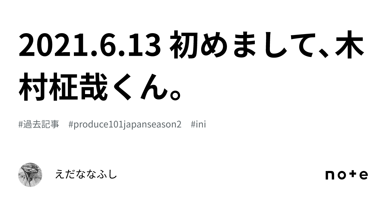 2021.6.13 初めまして、木村柾哉くん。｜えだななふし