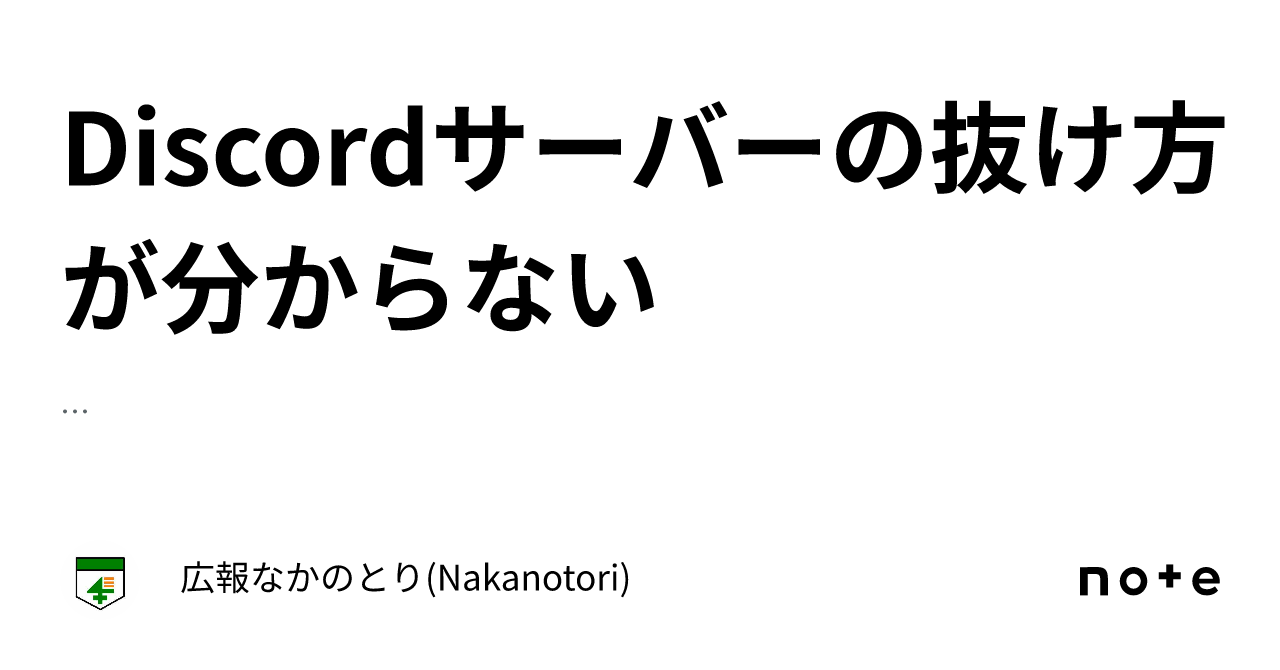 Discordサーバーの抜け方が分からない｜広報なかのとり(Nakanotori)