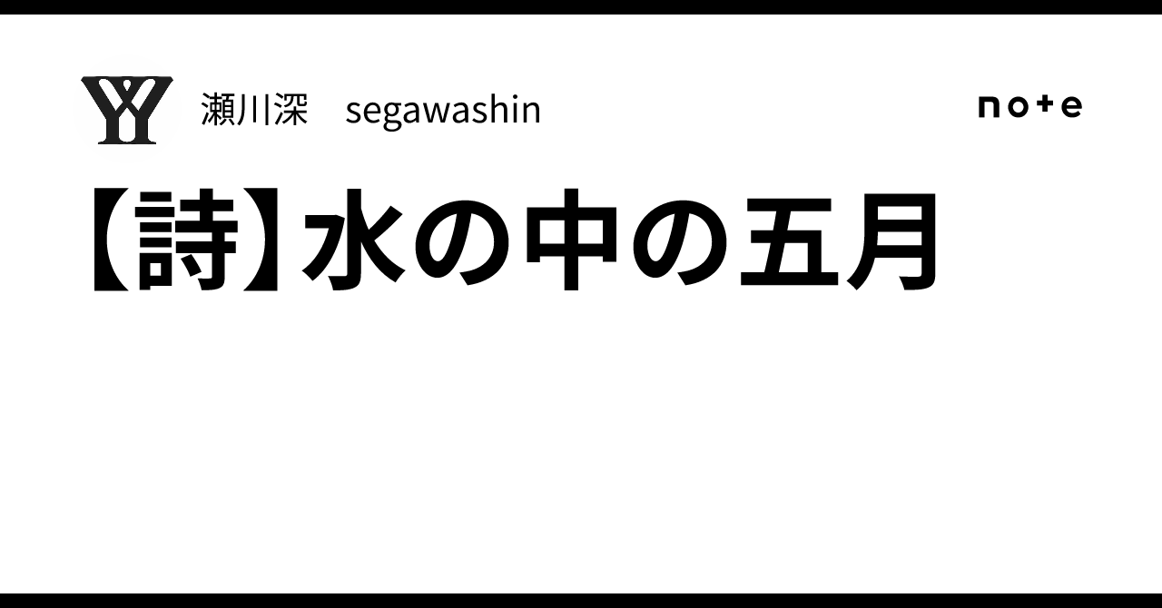 [Poem] May in the Water｜瀬川深 segawashin