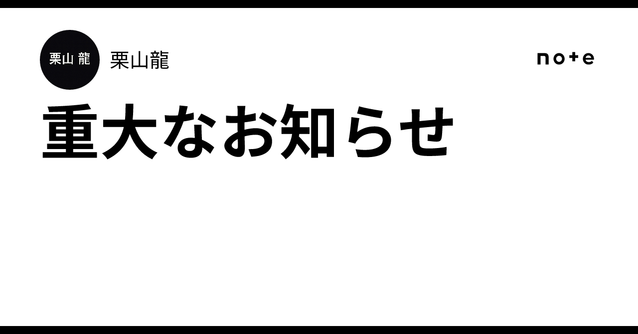 重大なお知らせ｜栗山龍