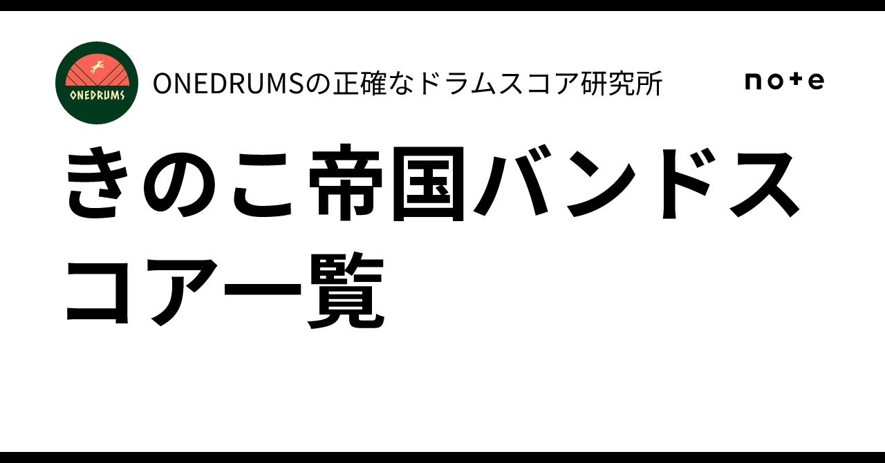 きのこ帝国バンドスコア一覧｜ONEDRUMSの正確なドラムスコア研究所