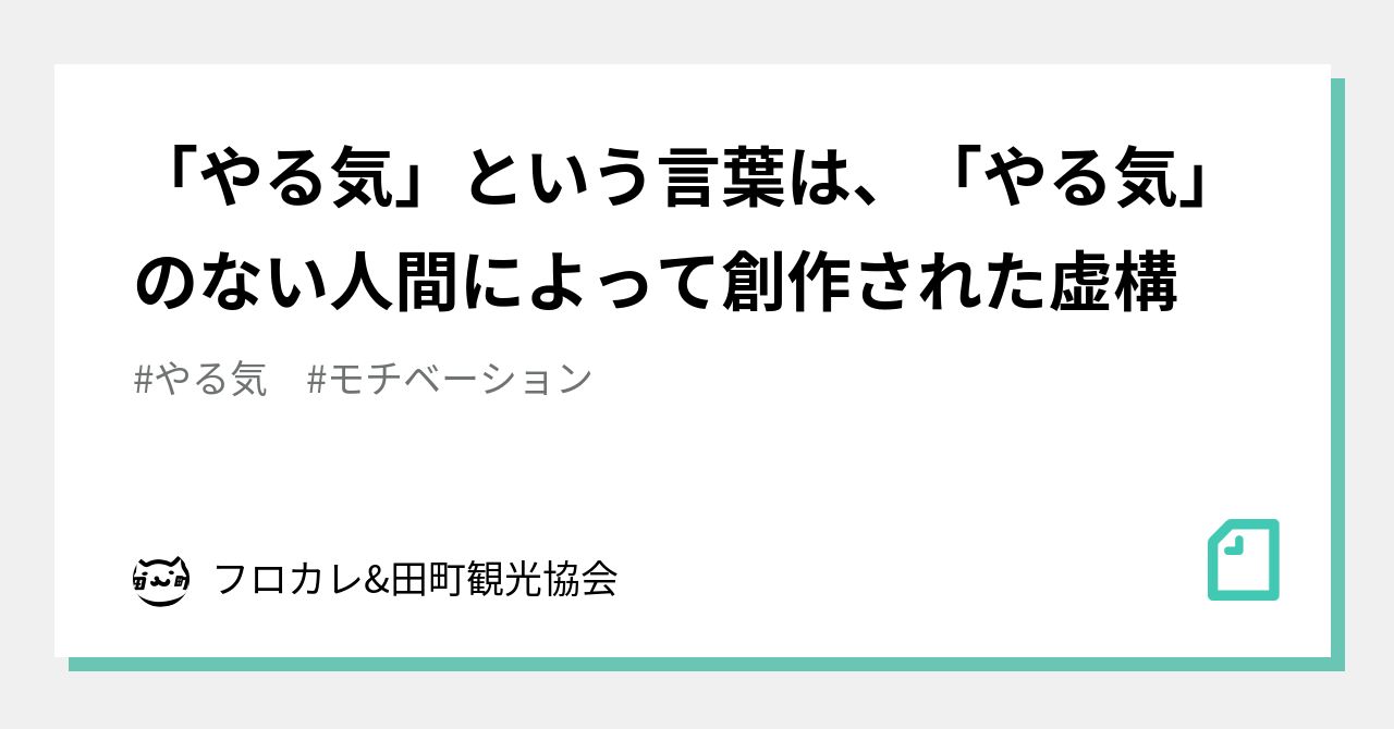 やる気 という言葉は やる気 のない人間によって創作された虚構 フロカレ 田町観光協会 Note