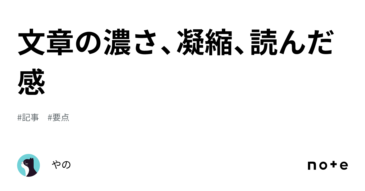 文章の濃さ、凝縮、読んだ感｜やの
