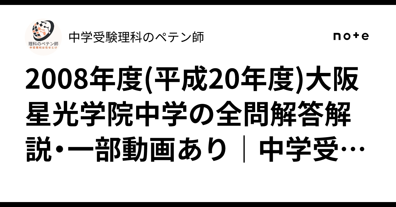 2008年度(平成20年度)大阪星光学院中学の全問解答解説・一部動画あり