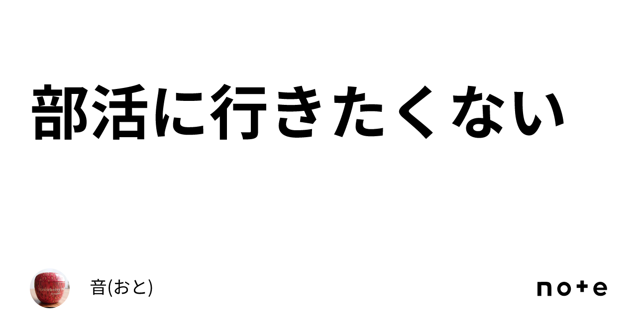 部活 行き たく ない