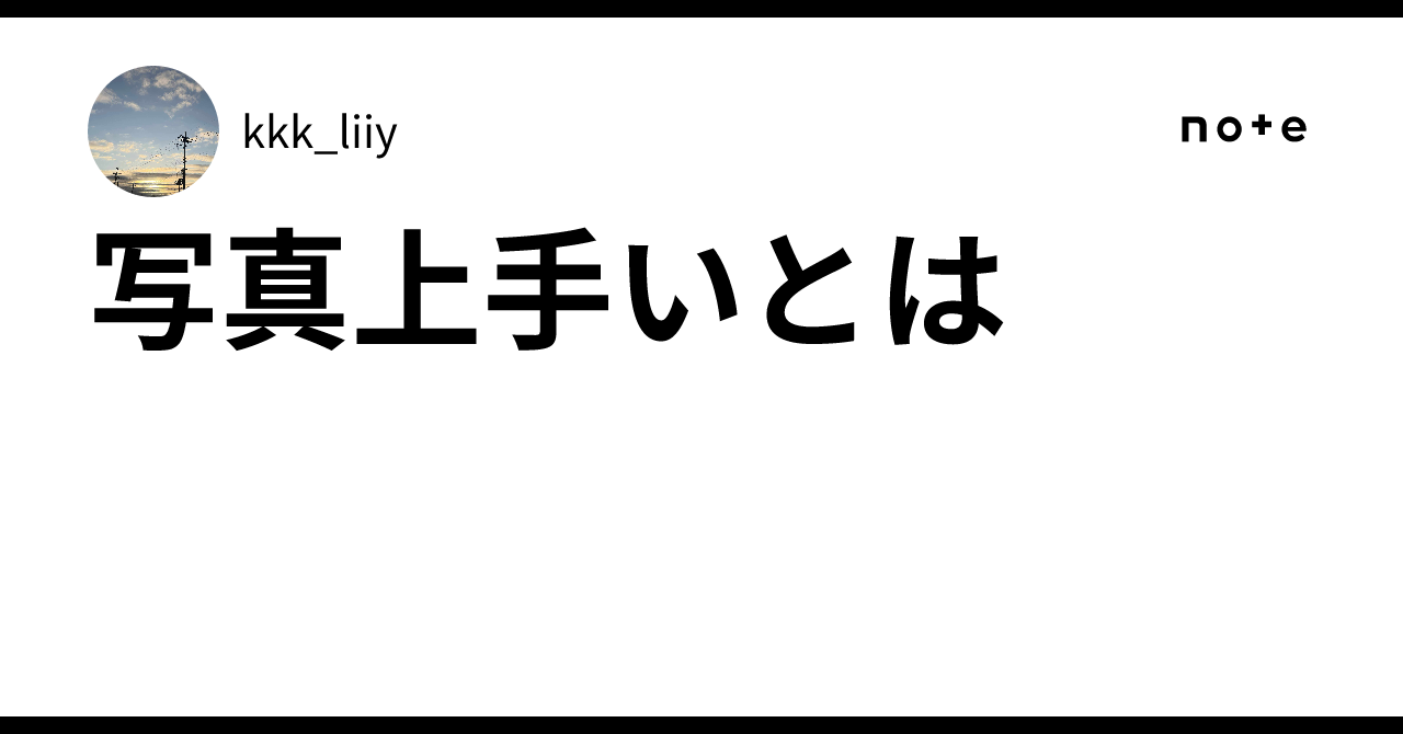 写真上手いとは|kkk_liiy