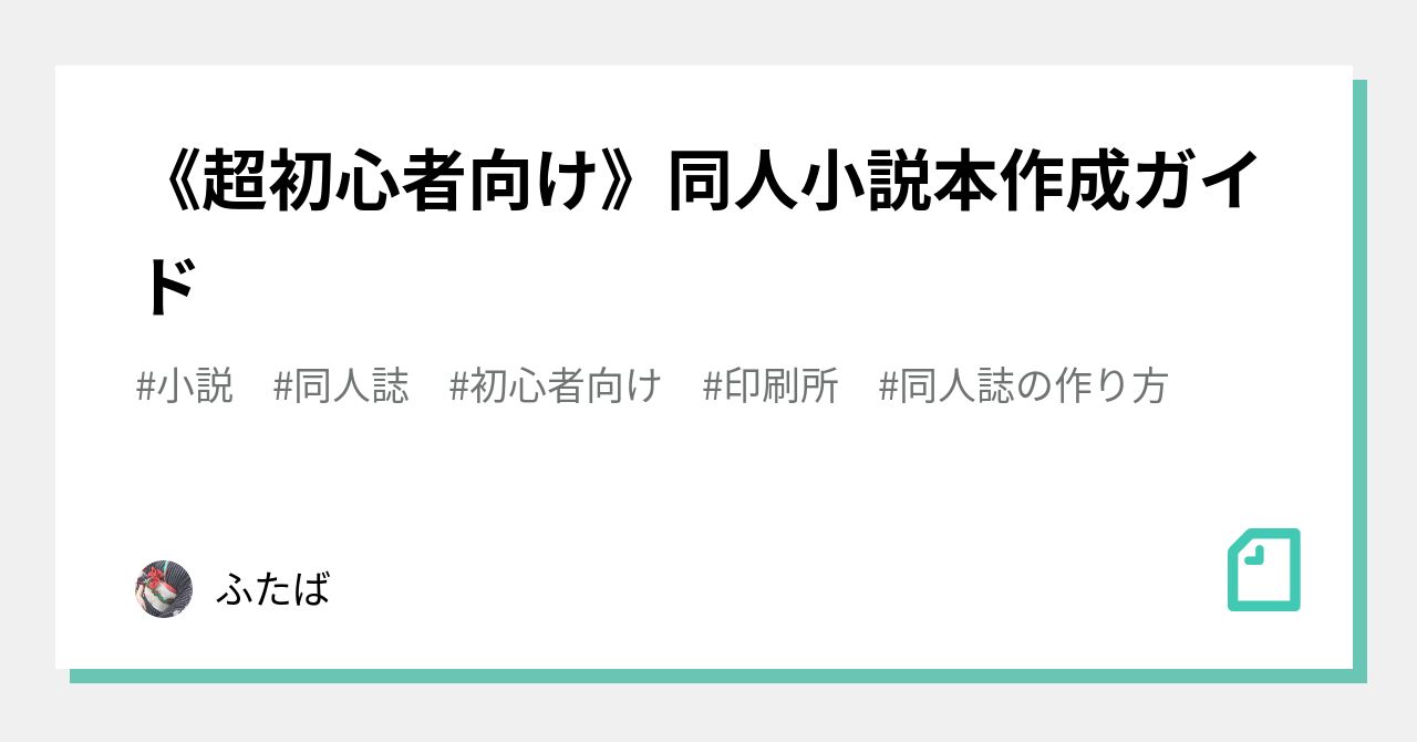 超初心者向け 同人小説本作成ガイド ふたば Note