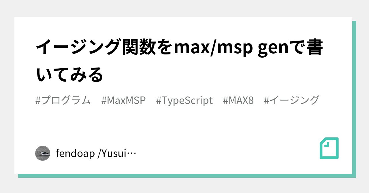 イージング関数をmax/msp genで書いてみる|fendoap /Yusuie.O|note