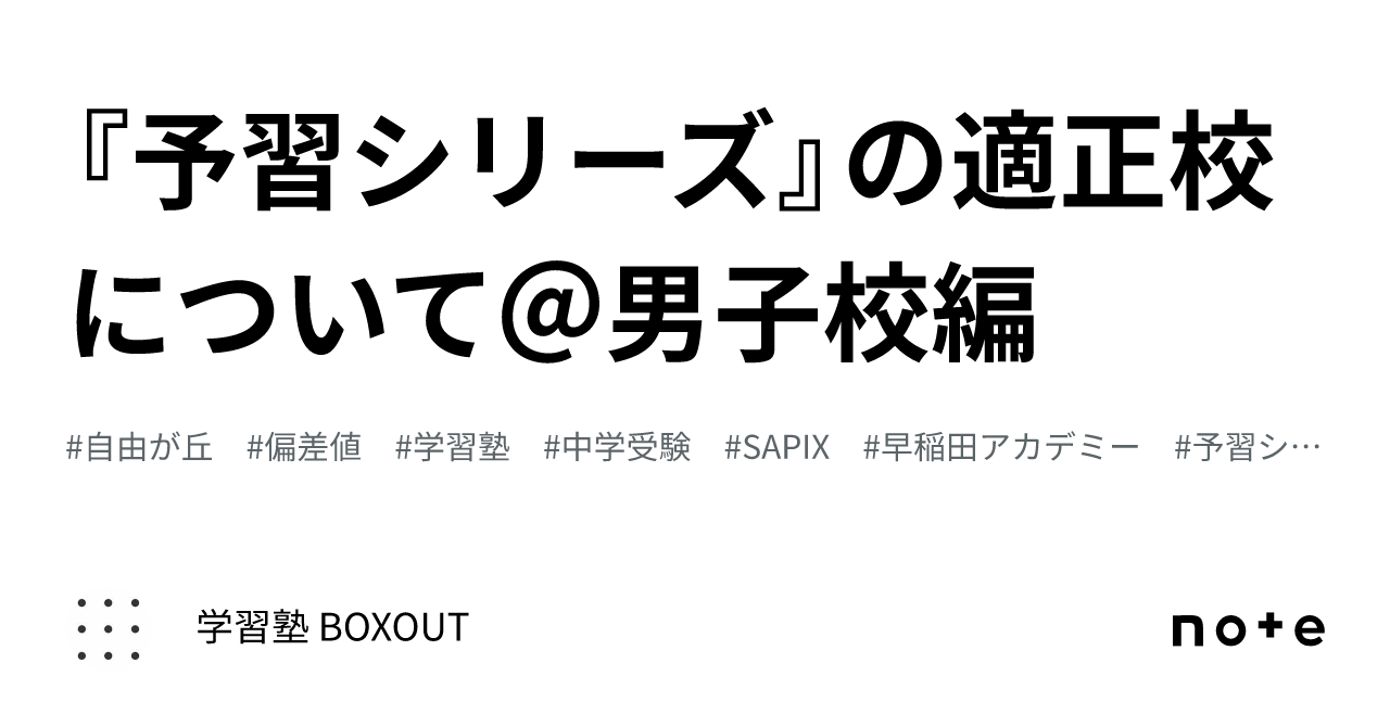 予習シリーズ』の適正校について＠男子校編｜学習塾 BOXOUT