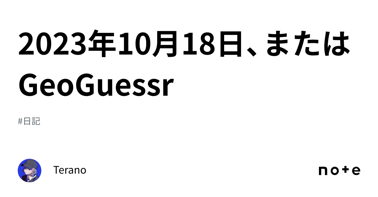 2023年10月18日、またはgeoguessr｜terano 0091