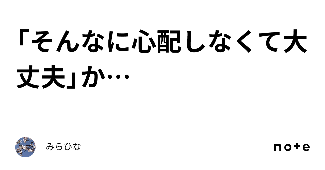 「そんなに心配しなくて大丈夫」か…｜みらひな