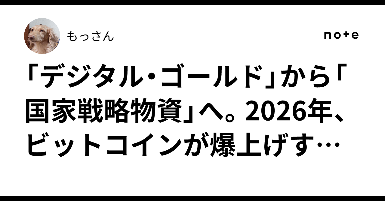 デジタル・ゴールド」から「国家戦略物資」へ。2026年、ビットコインが爆上げすると確信できる3つの理由と戦略備蓄の正体｜もっさん