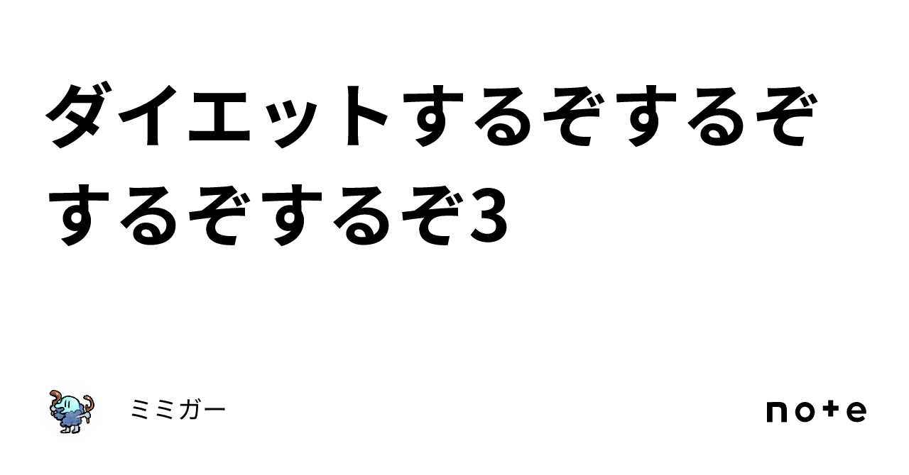 ダイエットするぞするぞするぞするぞ3｜ミミガー