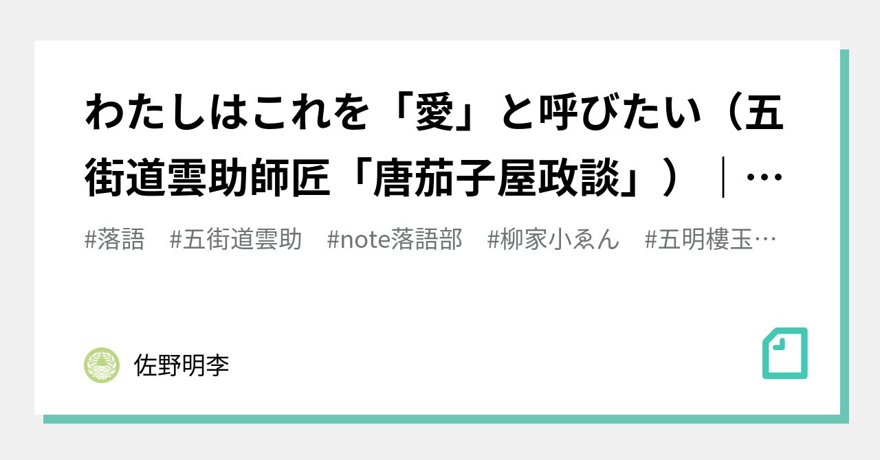 Akari 唐茄子屋政談 の新着タグ記事一覧 Note つくる つながる とどける