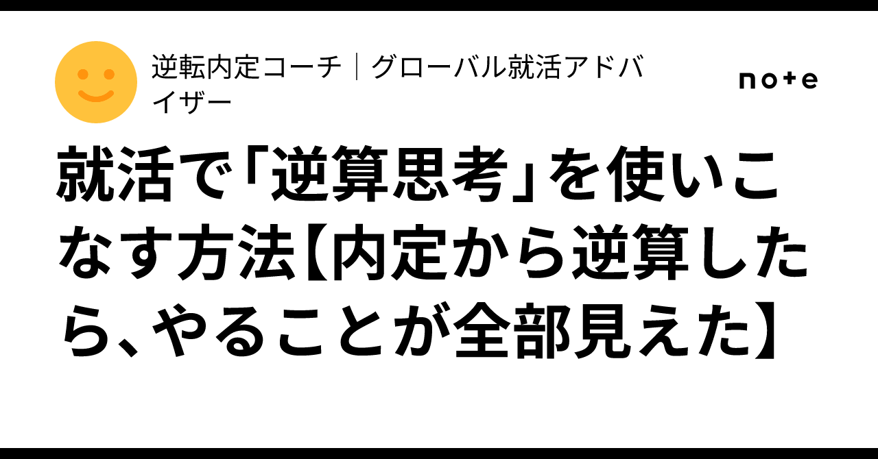 就活で「逆算思考」を使いこなす方法【内定から逆算したら、やることが全部見えた】|逆転内定コーチ|グローバル就活アドバイザー