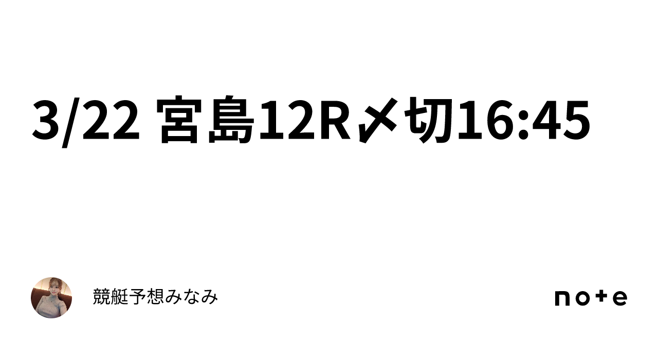 3 22 宮島12r🌸〆切16 45｜競艇予想みなみ🚤