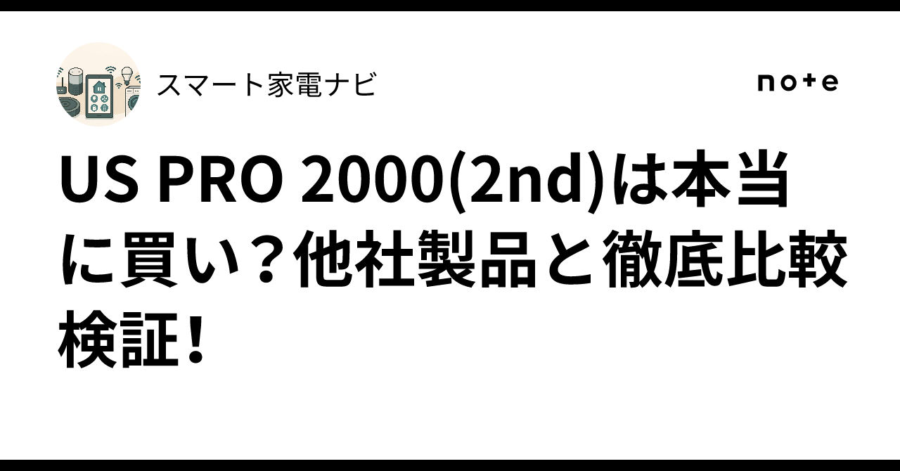 US PRO 2000(2nd)は本当に買い？他社製品と徹底比較検証！｜スマート