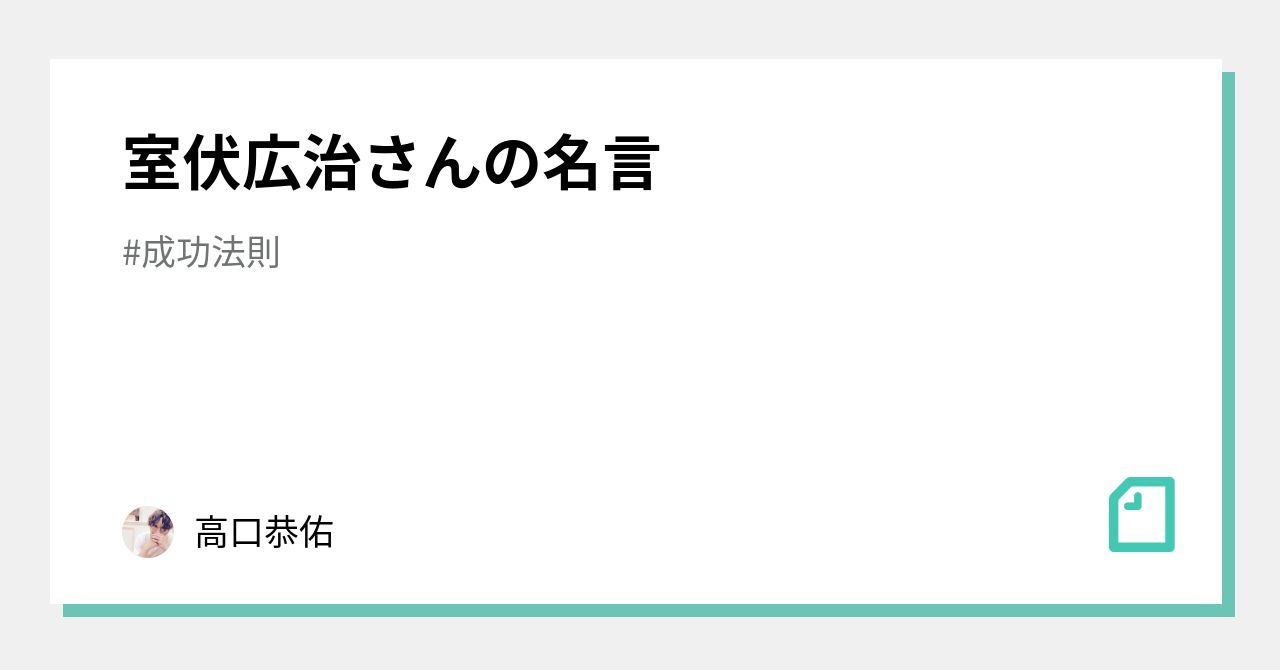 室伏広治さんの名言 高口恭佑 Note