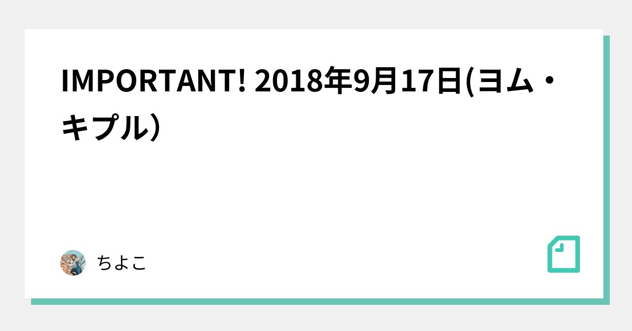 IMPORTANT! 2018年9月17日(ヨム・キプル）｜ちよこ