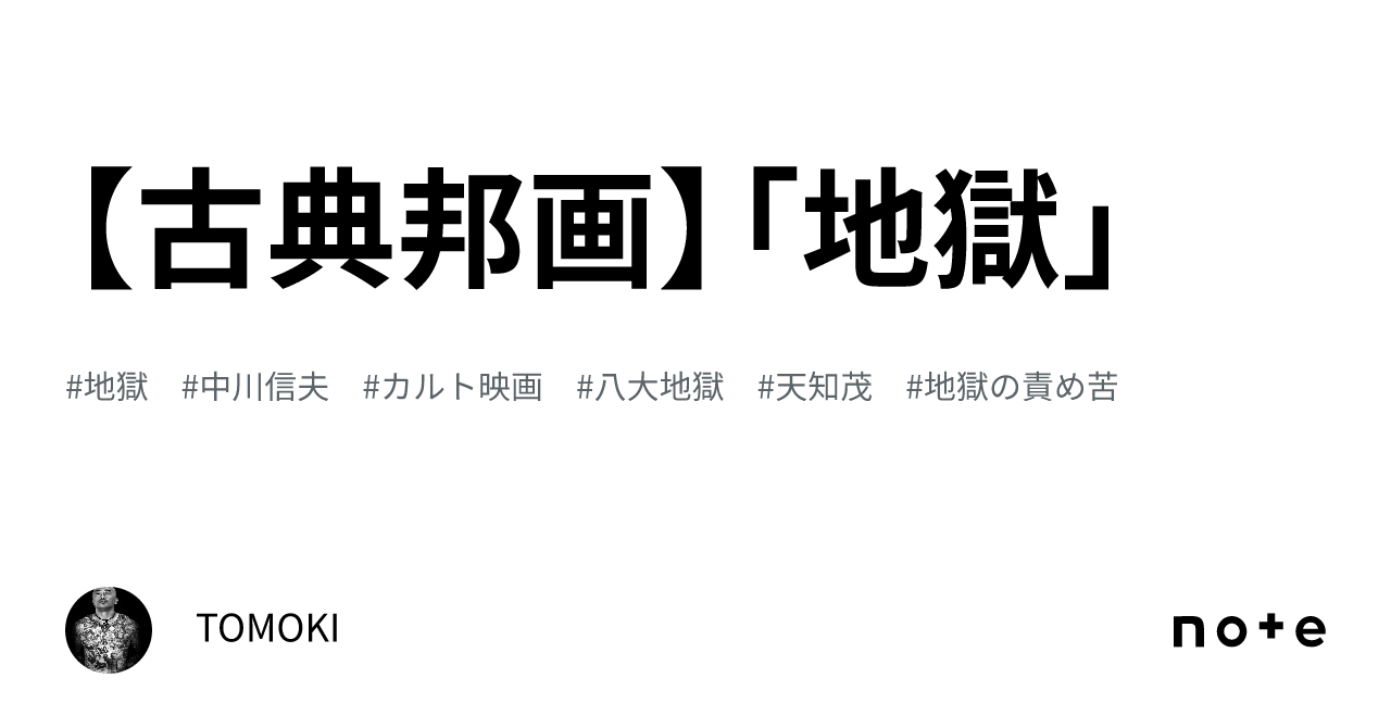 古典邦画】「地獄」｜TOMOKI
