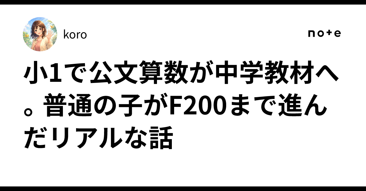 KUMON 学習教材 E1〜200,F1〜F200, Kumon Math reaching middle school level in 1st grade. A realistic