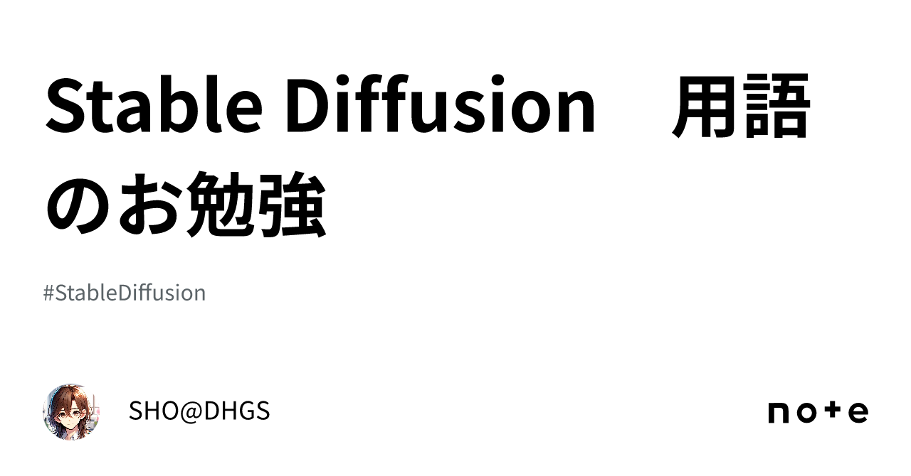 Stable Diffusion 用語のお勉強｜SHO@DHGS