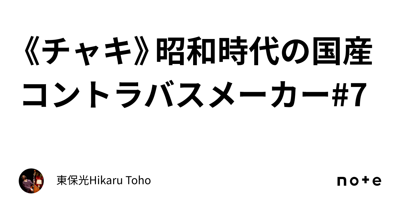 チャキ》昭和時代の国産コントラバスメーカー#7|東保光Hikaru Toho チャキ》昭和時代の国産コントラバスメーカー#7|東保光Hikaru Toho