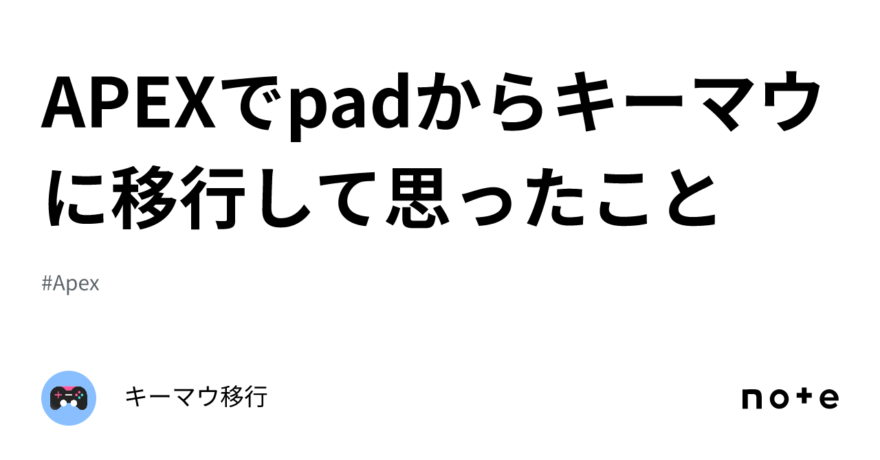 Apexでpadからキーマウに移行して思ったこと｜キーマウ移行