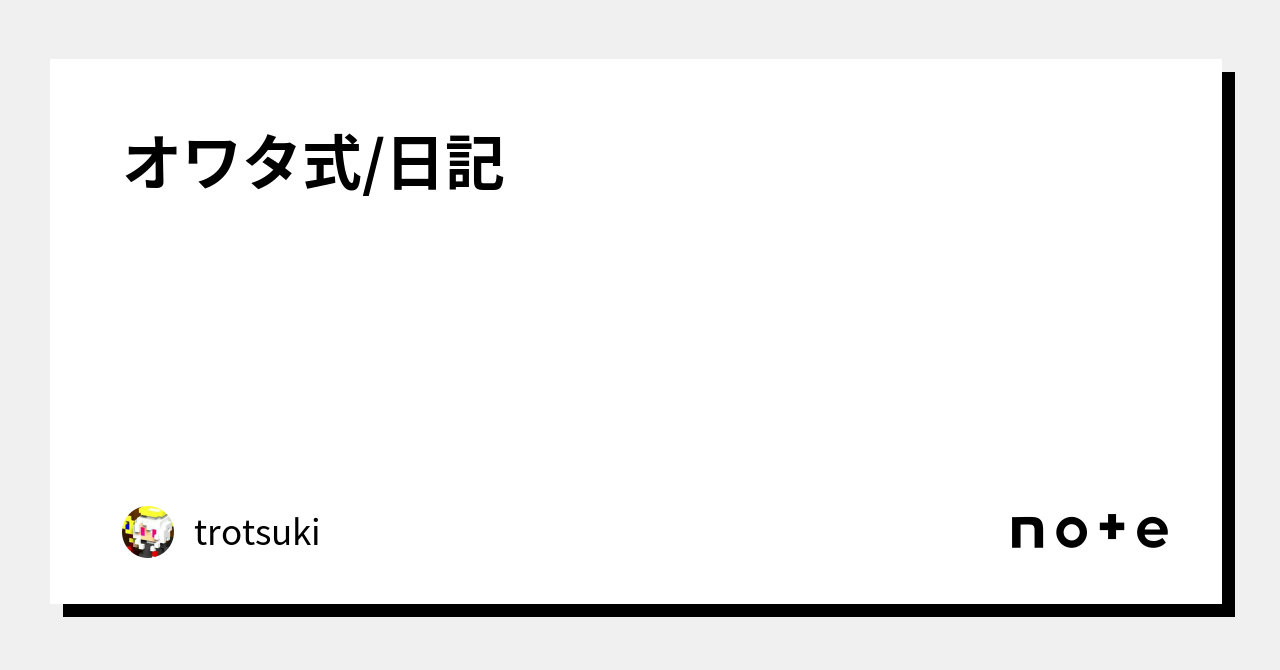 オワタ式/日記|trotsuki