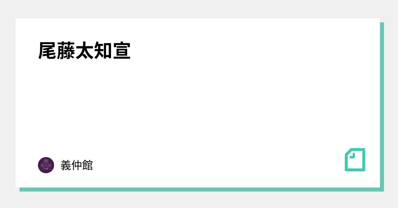 尾藤太知宣|義仲館
