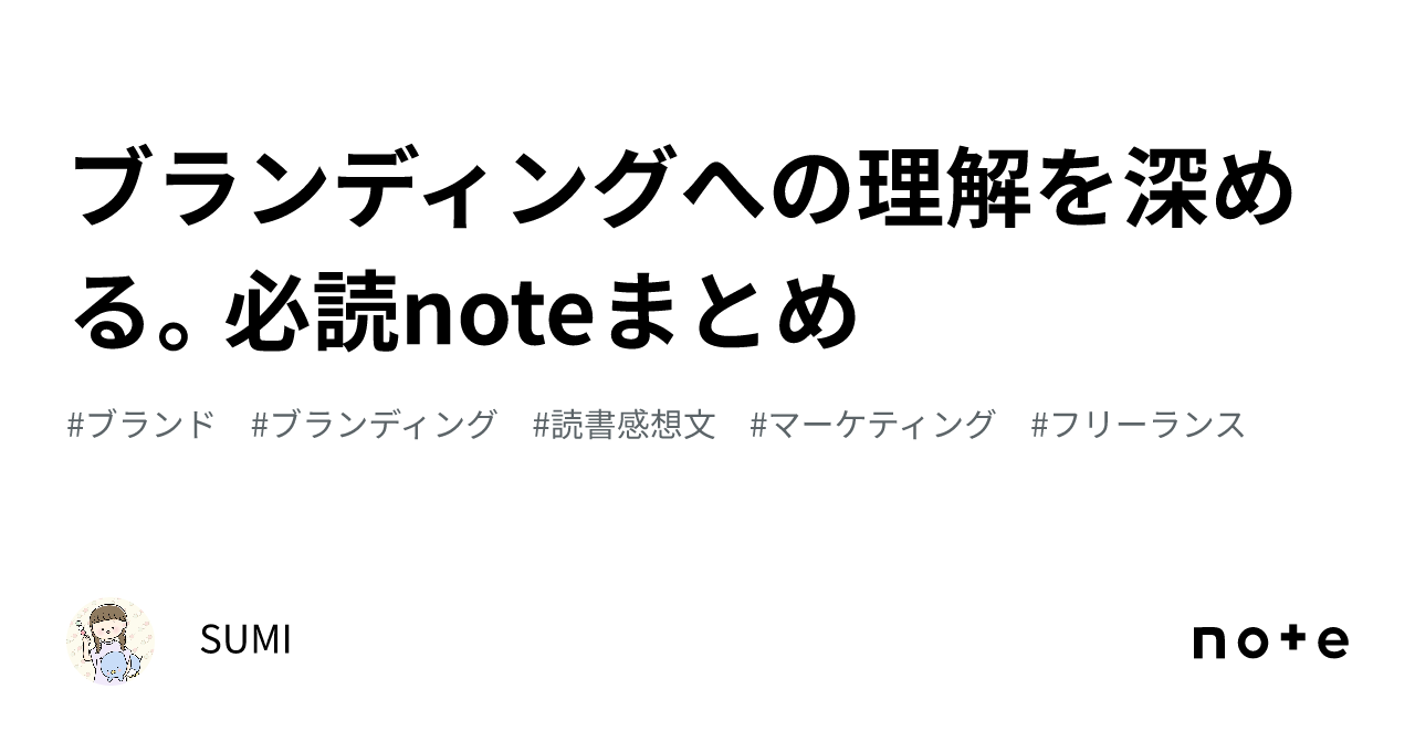 ブランディングへの理解を深める。必読noteまとめ｜SUMI