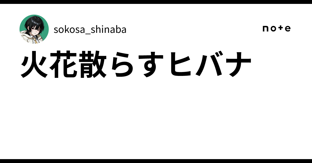 火花散らすヒバナ ｜sokosa_shinaba