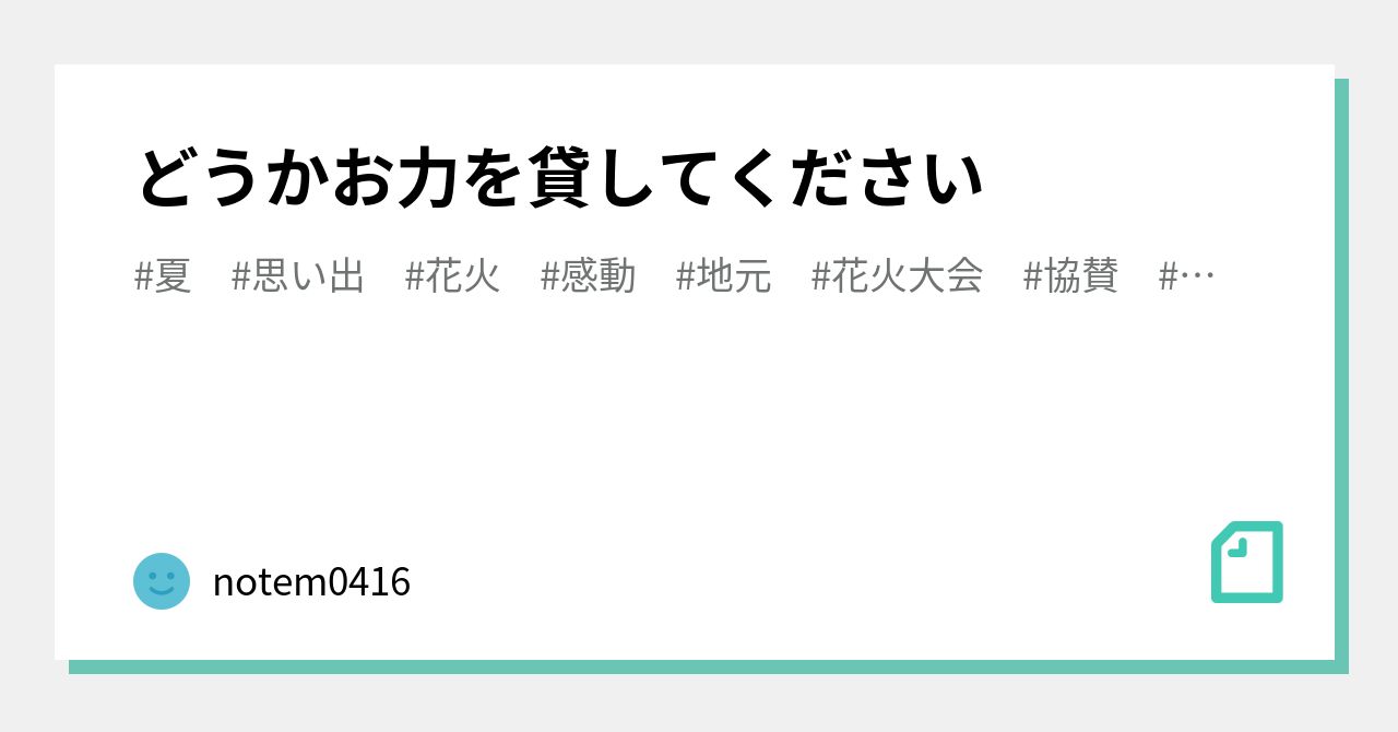 どうかお力を貸してください Notem0416 Note