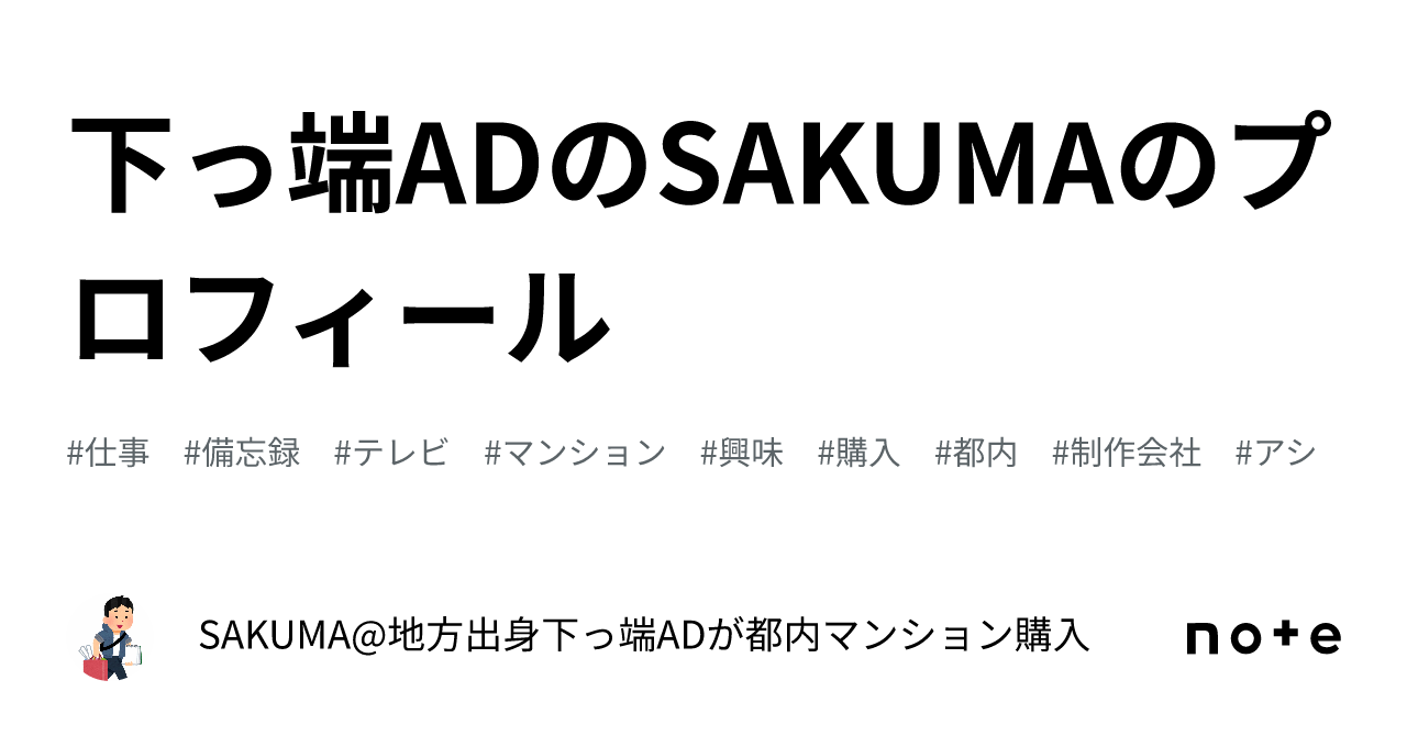 下っ端ADのSAKUMAのプロフィール|SAKUMA@地方出身下っ端ADが都内マンション購入するまでの備忘録