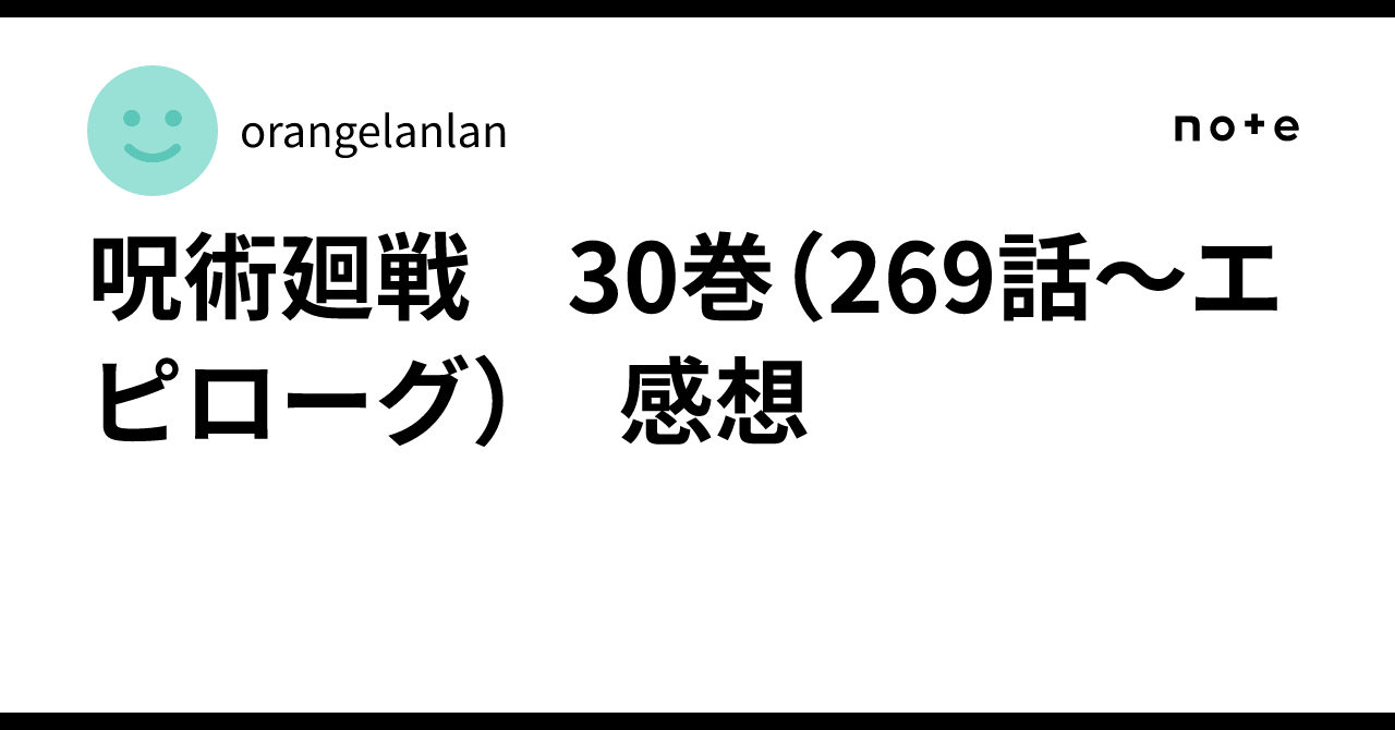 呪術廻戦 30巻（269話～エピローグ） 感想｜orangelanlan
